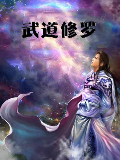 Title details for 武道修罗(Budo Xiuluo ) by 沧海楼主 - Available